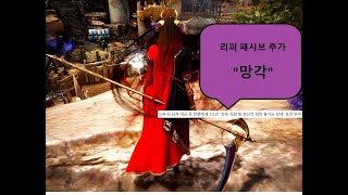 검은사막m 리퍼 진화 quot망각quot 리퍼 Black Desert M updated passive skill  upgraded Reaper [upl. by Osmo]