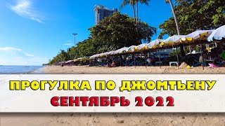 ПЛЯЖ ДЖОМТЬЕН 16 СЕНТЯБРЬ 2022 ЧТО ИЗМЕНИЛОСЬ ПОГОДА И ЦЕНЫ  ПАТТАЙЯ 2022 [upl. by Haizek]