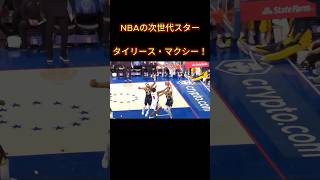 「次世代のNBAスター！タイリース・マクシーの輝き」 nbaタイリース・マクシーnbaオールスター NBA MIP [upl. by Hendrik37]