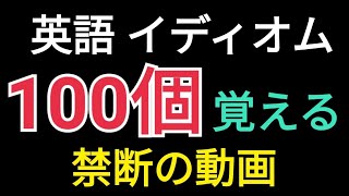 【英語】頻出英熟語100個が23分で覚えられる魔法の動画【イディオム】 [upl. by Aonehc]