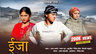 ईजा  कुमाउनी लघु फिल्म Kumauni short film kumauni pahadi [upl. by Caren746]