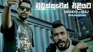 Mudukkuwen Eliyata  Iraj Ft Smokio [upl. by Annaed]