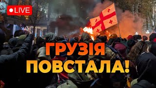 ⚡⚡Протести в Грузії  ПРЯМО ЗАРАЗ відновились зіткнення з силовиками  останні новини [upl. by Akinej442]