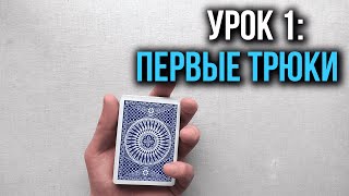 Как крутить карты  Урок 1 Первые трюки  Школа Кардистри [upl. by Htehpaj]