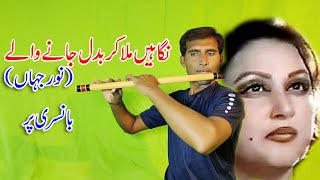 nigahen mila kar badal jane wale on flute  Noor jahan  instrumental [upl. by Mogerly]