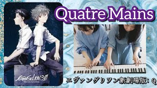 Quatre Mains 3EM16 from quotEVANGELION 30quot YOU CAN （NOT）REDO 「ヱヴァンゲリヲン新劇場版 Q」 ピアノ連弾上級 [upl. by Annahsor851]