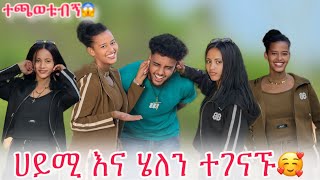 🛎️ለመጀመርያ ጊዜ ተገናኙ ብሩክን አቃጠሉት😱 [upl. by Nepean269]