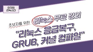 이것이 리눅스다 4장 응급복구 GRUB 커널 컴파일 [upl. by Adlev]