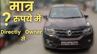 मात्र  रूपए में  Second hand Renault Kwid Car  Second hand Car in Chhattisgarh [upl. by Jewel]