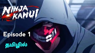 Ninja Kamui👺🥷🏻👹 பகுதி 1 தமிழில்  S1 E1  Explain in Tamil  Tamil Anime Zone [upl. by Wyatt250]