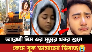 টিকটকার আরোহী মিম মারা গেছে সত্য নাকি মিথ্যা  Arohi mim mara gece prank king miraz  rodh shah [upl. by Iren]