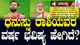 ಧನುಸ್ಸು ರಾಶಿಯವರ ವರ್ಷ ಭವಿಷ್ಯ ಹೇಗಿದೆ  Ugadi Horoscope 2024  Sagittarius Horoscope  Kannada News [upl. by Ellersick]