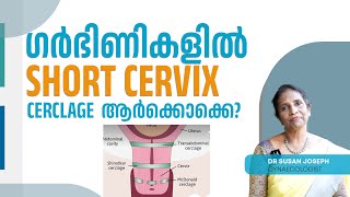 Short cervix പ്രശ്നമോ Cerclage എപ്പോൾ വേണം  DRSUSAN JOSEPH [upl. by Nealon]