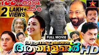 Aanamuttathe angalamar Full Movie  Jagadish Jagathy Sreekumar Nedumudi Venu  Blockbuster Movie [upl. by Kirenoj776]