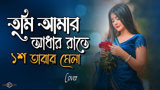 তুমি আমার আধার রাতে ১শ তারার মেলা 😭💔 Behula SHUNNO BAND COVER  বেহুলা  Huge Studio  Ayna Ghor [upl. by Cinomod]