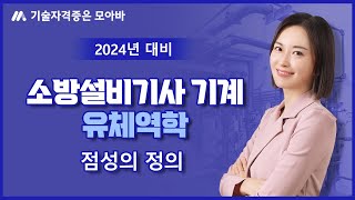 24년 소방설비기사 기계 필기 유체역학 핵심이론점성의 정의 [upl. by Letnuahs552]