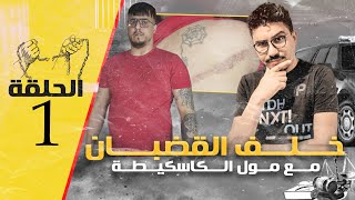 الحلقة1 الجن س مقابل الحشيش داخل السجن خلف القضبان مع مول الكاسكيطة [upl. by Ahcsim]