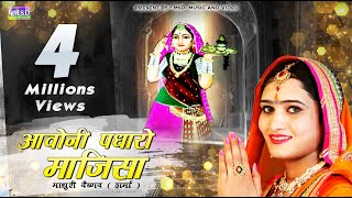 माधुरी वैष्णव  शर्मा ने गाया माजीसा का ऐसा भजन जो अब तक किसी ने नही गायाBest Majisa Bhajan 2017 [upl. by Akeihsat]