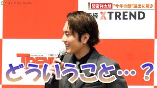 間宮祥太朗“今年の顔”選出に驚き「寝耳に水でビックリしました」 『日経トレンディ「2022ヒット商品ベスト30」「2023年ヒット予測30」先行発表会』 [upl. by Spector]