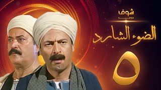 مسلسل الضوء الشارد الحلقة 5  ممدوح عبدالعليم  يوسف شعبان [upl. by Hyo]