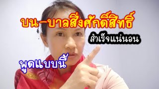 คำขอพรสิ่งศักดิ์สิทธิ์ยังไงให้ได้ผล [upl. by Normalie]