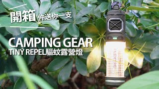 【HKCAMP露營好物開箱】FLEXTAIL TINY REPEL驅蚊露營燈 [upl. by Beattie507]