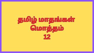 தமிழ் மாதங்கள் Learn tamil month namestamil monthkidswithfunlearning [upl. by Acinemod256]