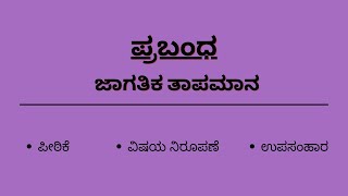 ಜಾಗತಿಕ ತಾಪಮಾನ  ಪ್ರಬಂಧ  Essay  Global warming Prabandha  Jagatika thapamana [upl. by Berlyn]