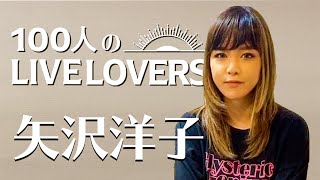 【100人のLIVE LOVERS】矢沢洋子 [upl. by Orji]