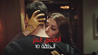 مسلسل العشق المر  الحلقة 10 [upl. by Ferrick]