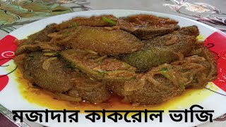 বাসায় খুব সহজেই তৈরি করতে পারেন মজার কাকরোল ভাজি I Kakroll Vaji Recipe । Vegetables Recipe [upl. by Inek]