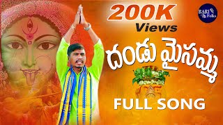 MAYADARI MAISAMMA Full Video Song  Devi Devotional Songs Telugu  Ashok Kumar [upl. by Sheeree919]