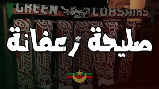 صليحة زعفانة  أولتراس الغرين كورسرز  CHANT ULTRAS MOULOUDIA [upl. by Henarat116]