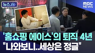 홈쇼핑 에이스의 퇴직 4년 quot나와보니세상은 정글quot 뉴스zipMBC뉴스 [upl. by Auqinihs840]