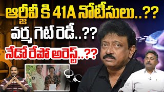 ఆర్జీవీ కి 41A నోటీసులు  RGV Arrest  41A Notice To Ram Gopal Varma  Vyuham  Wild Wolf Telugu [upl. by Cruce]