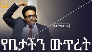 “የቤታችን ውጥረት——“ ፈጣሪው የእጅ ስልካችን —የማይለወጠው ለዋጭ ተዉ ቤታችሁን ያፈርሰዋል እያለ ነው በፓር ቸሬ [upl. by Yerxa]