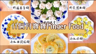 加固食譜～11個月寶寶的食物 Finger Food [upl. by Prader]