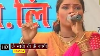 Ke Sochi Thi Ke Bangi  के सोची थी के बनगी  Lalita Sharma  Haryanvi Ragni [upl. by Nylsoj425]