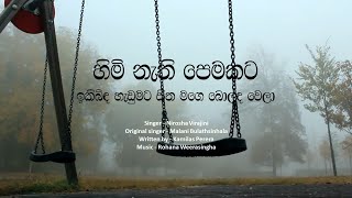 Himi nethi pemakata ikibida hadumata  හිමි නැති පෙමකට [upl. by Iatnohs17]