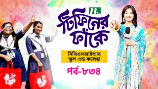 BCSIR School and College  Dhaka l টিফিনের ফাঁকে  EP 834  Tiffin Er Faake  NTV [upl. by Stenger76]