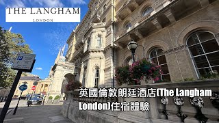 英國倫敦朗廷酒店（The Langham）住宿體驗 [upl. by Aneelak]