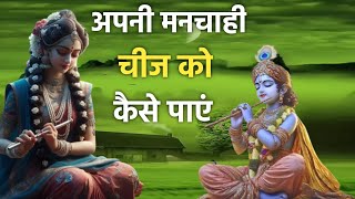 अपनी मनचाही चीज को कैसे पाएं  best Krishna motivational quotes best quotes on success [upl. by Rolfston786]