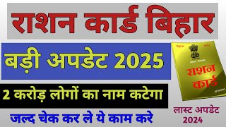 2 करोड़ राशन धारी लोगो का नाम कटेगा  बड़ी खबर राशनधारी के लिए 2025  Bihar Rashan card ekyc 2024 [upl. by Gavrilla343]