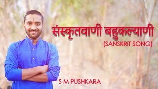 संस्कृतवाणी बहुकल्याणी  Sanskrit Song  S M Pushkara [upl. by Mcgray]