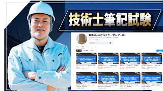 【技術士二次試験】建設部門道路の技術士鈴木さんの動画講座を紹介します。 [upl. by Eloci]