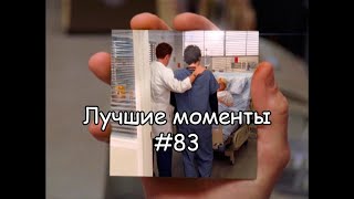 Лучшие моменты Клиника 83 [upl. by Eiuol]