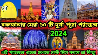 Top 10 Durga Puja Pandal in Kolkata 2024😍Kolkata TOP 10 best Durga Puja pandal 2024❤️Durga Puja 2024 [upl. by Bohrer]