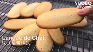 Quick and Easy Recipe Langues de Chat 法式貓舌餅乾 [upl. by Bilat845]