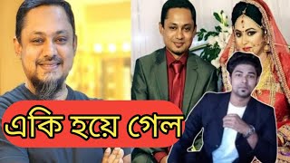 বেড়াতে গিয়ে ঝামেলা ত্রীর বিরুদ্ধে আরজে কিবরিয়ার জিডি  RJ Kibria  Ashiqe khan [upl. by Chapman777]