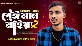 Beiman Maiya 2 🔥 বেঈমান মাইয়া ২  GOGON SAKIB  New Song 2021 [upl. by Siugram31]